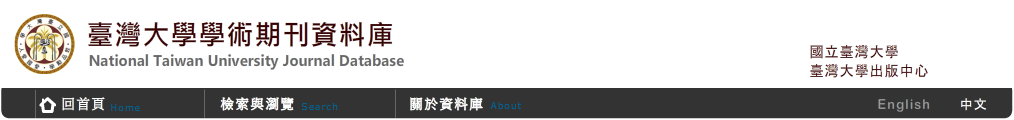 臺灣大學 學術期刊資料庫